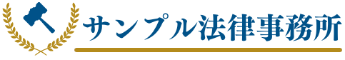 サンプル弁護士事務所